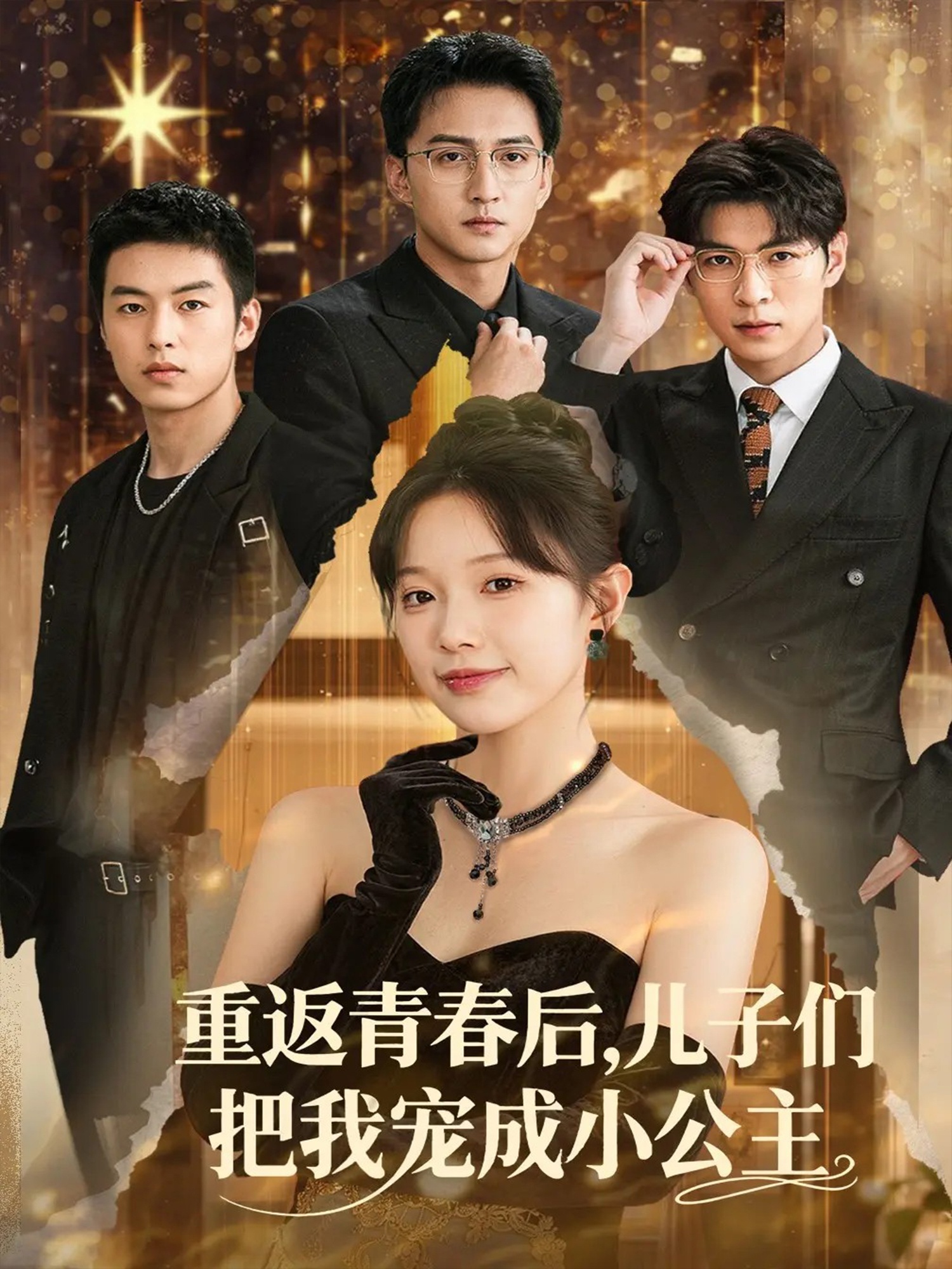 重返青春后儿子们把我宠成小公主第31集