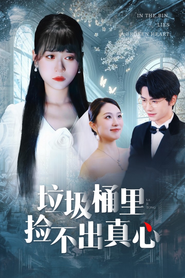 垃圾桶里捡不出真心第03集