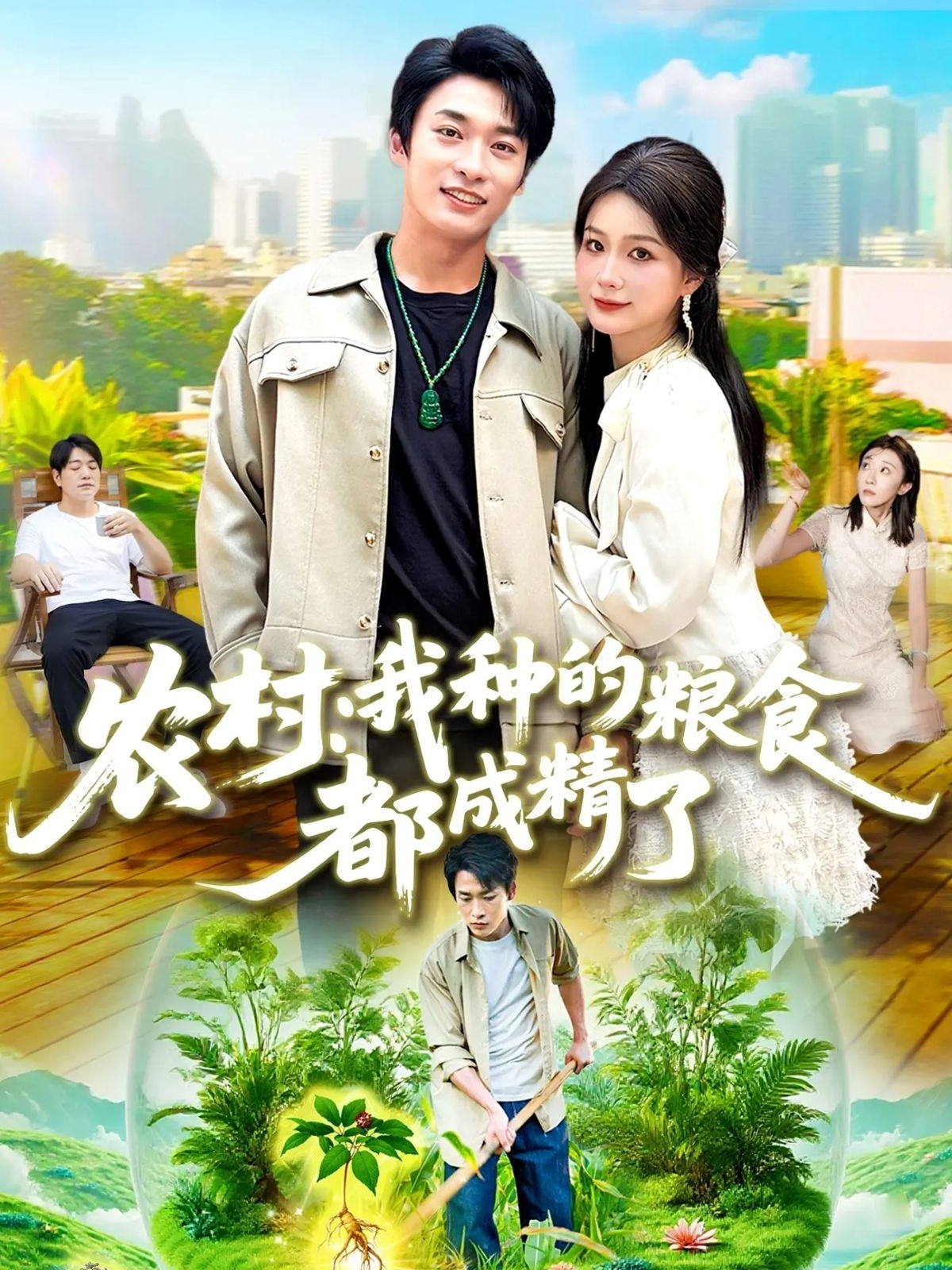 农村我种的粮食都成精了第77集