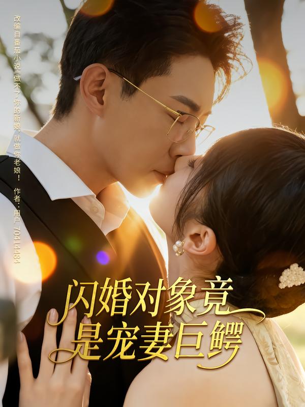 闪婚对象竟是宠妻巨鳄第40集