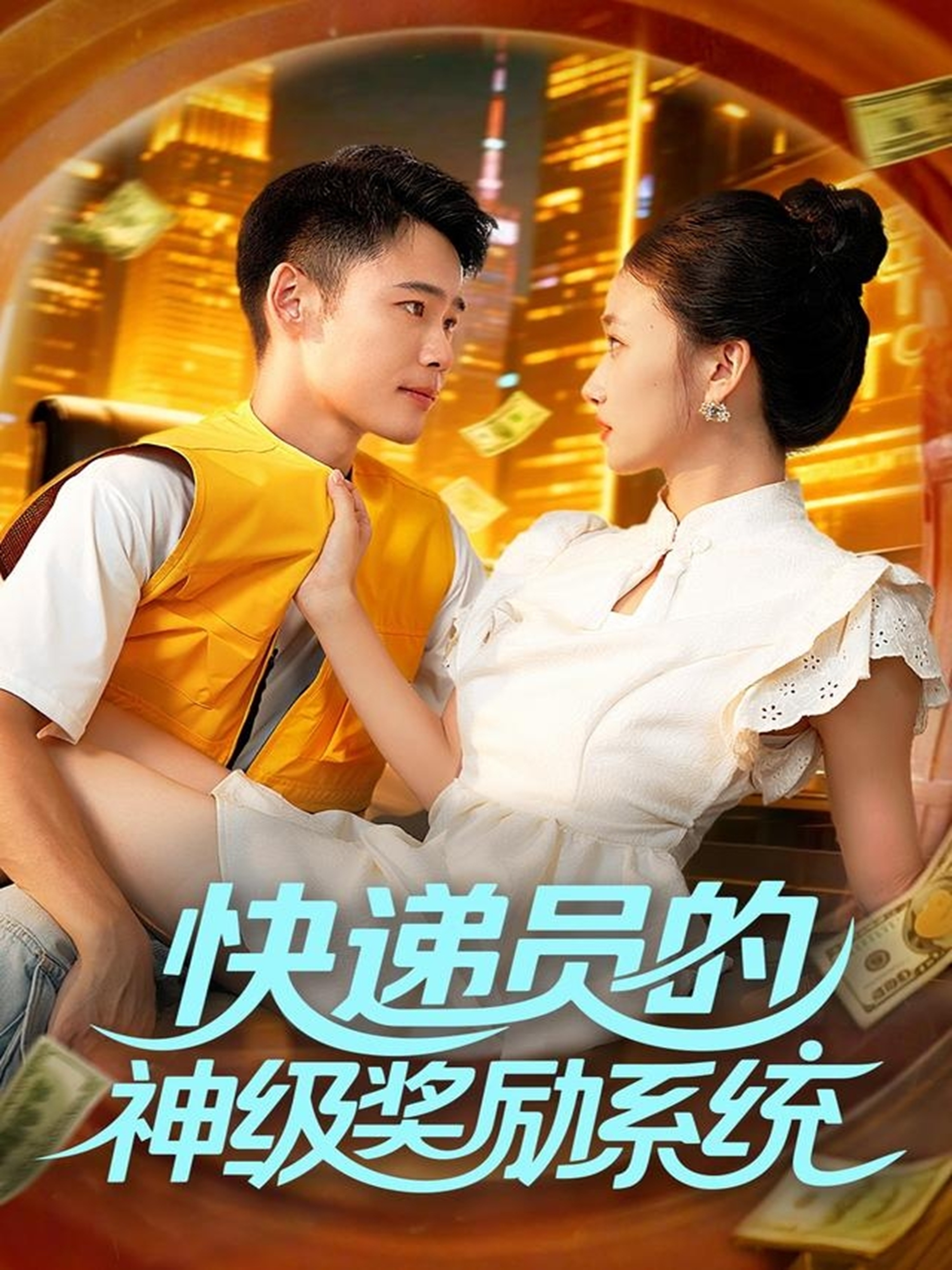 快递员的神级奖励系统第63集