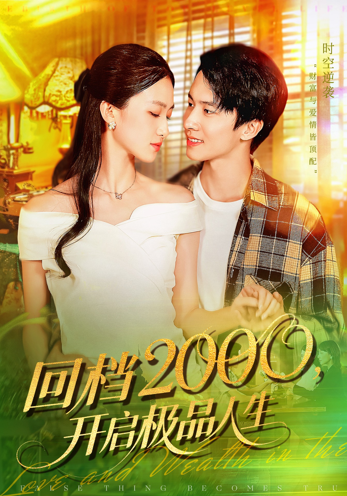 回档2000开启极品人生第02集