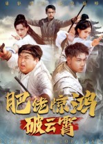 肥佬惊鸿破云霄第10集