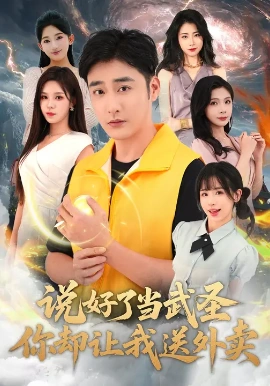 说好了当武圣，你却让我送外卖第07集