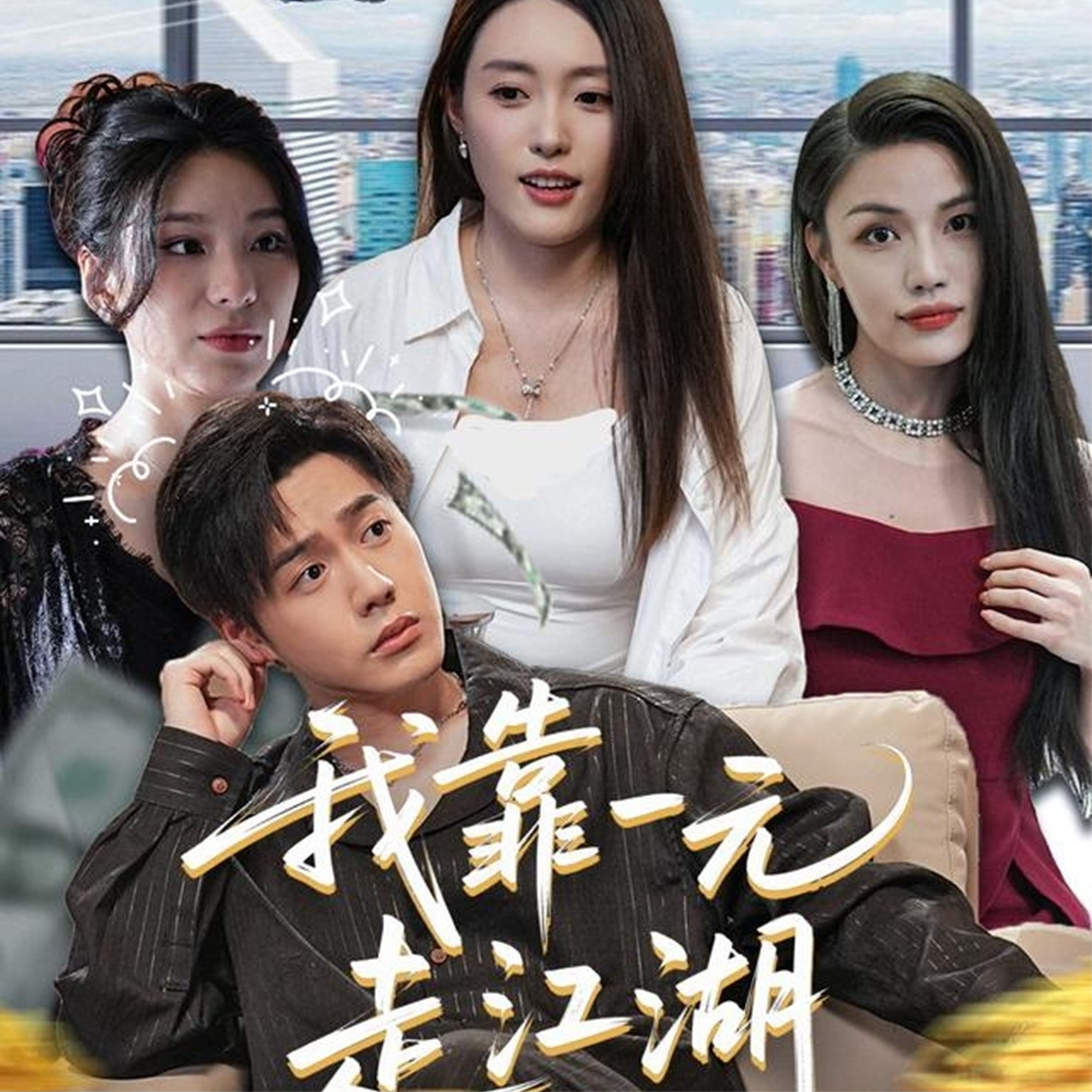 我靠一元走江湖第01集