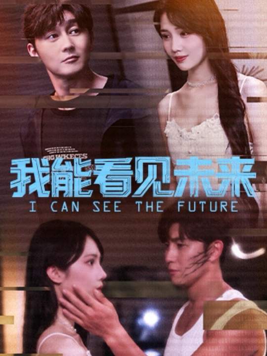 我能看见未来第05集