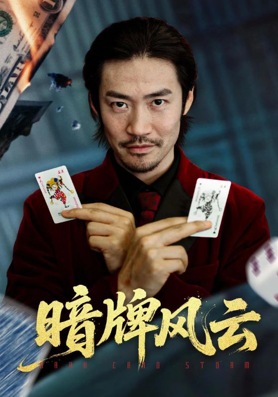 暗牌风云第01集
