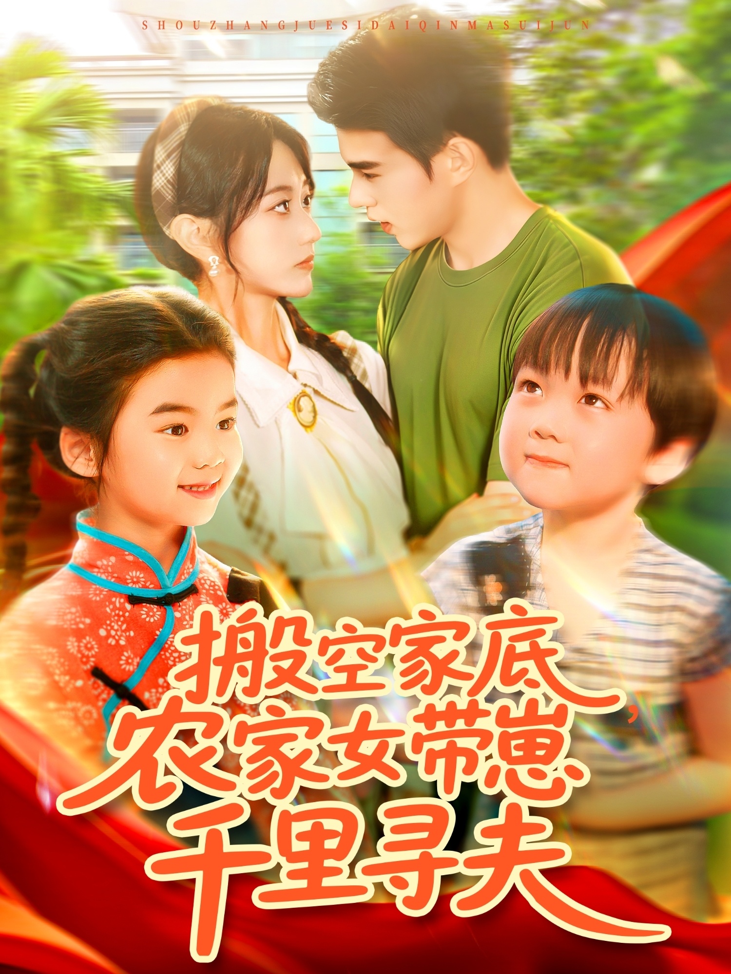 搬空家底，农家女带崽千里寻夫第51集