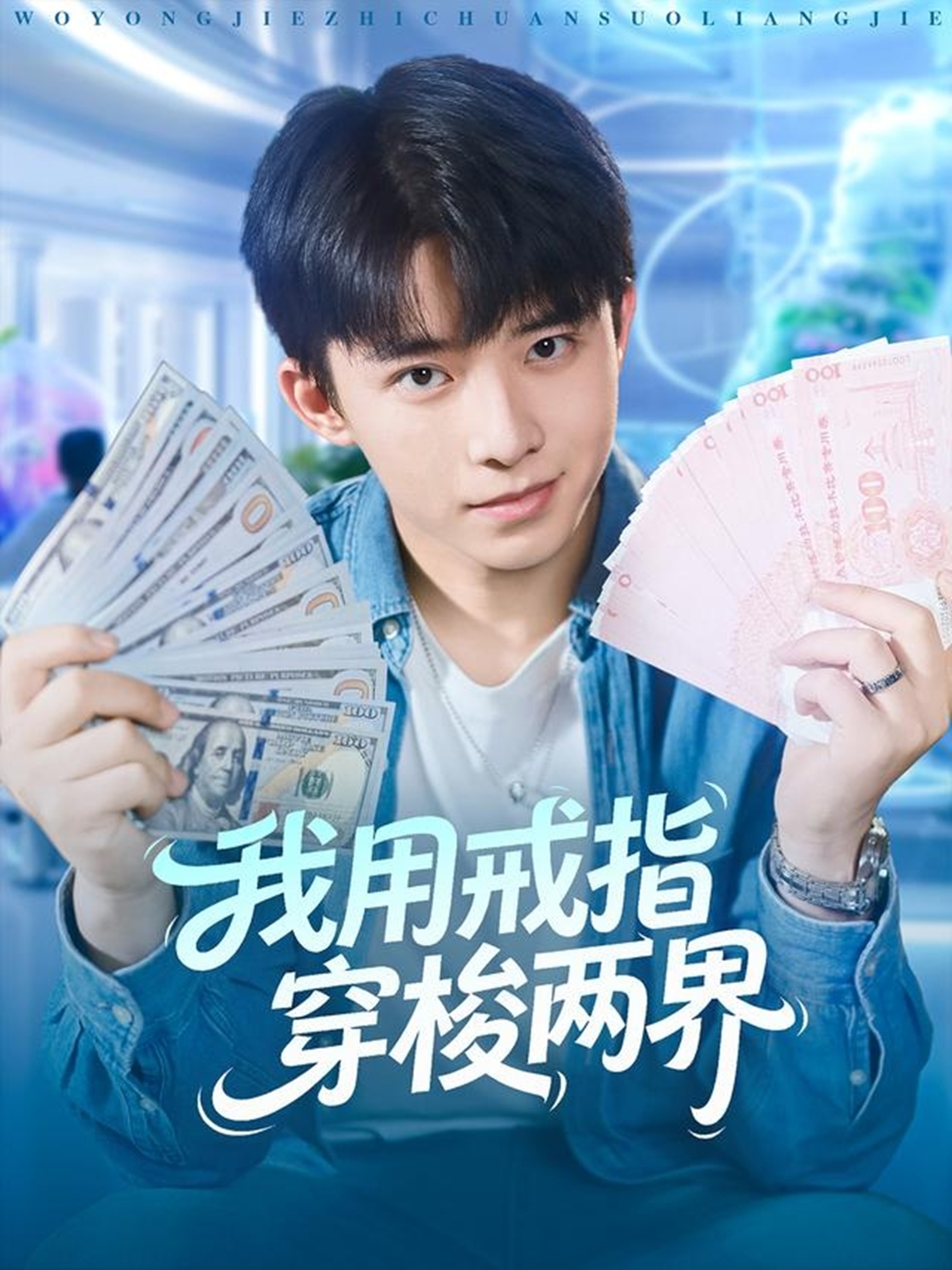我用戒指穿梭两界第71集