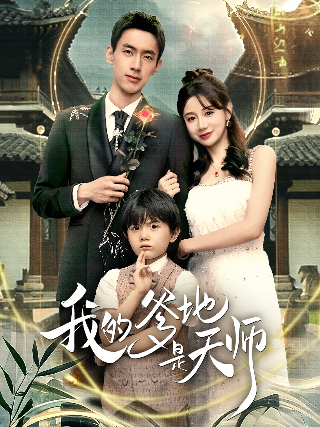我的爹地是天师第22集