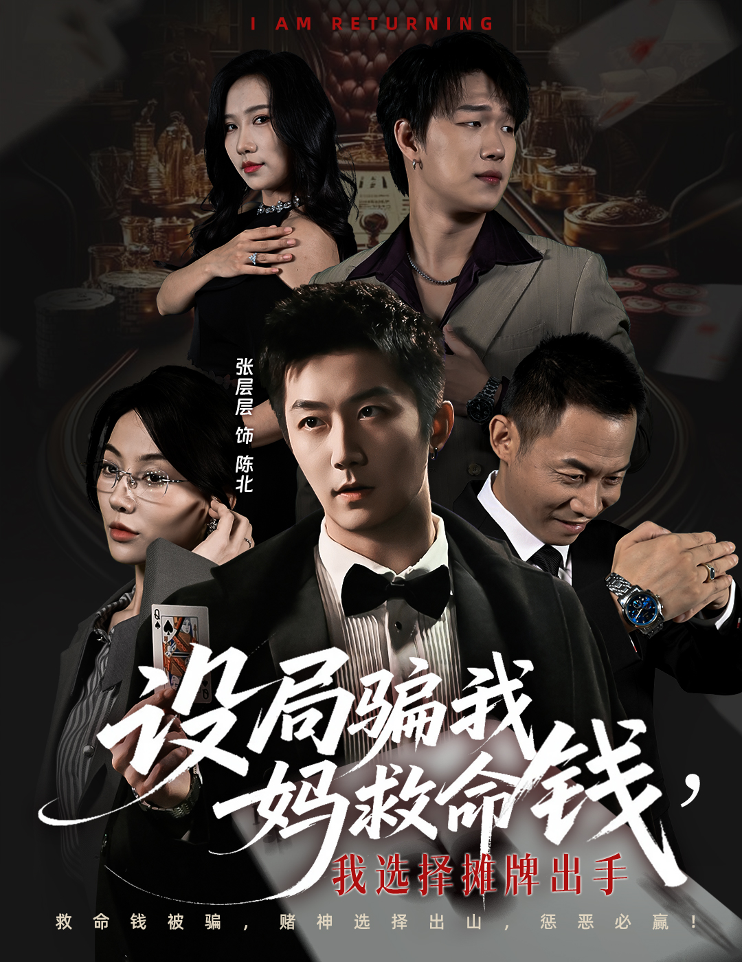 设局骗我妈救命钱，我选择摊牌出手第02集