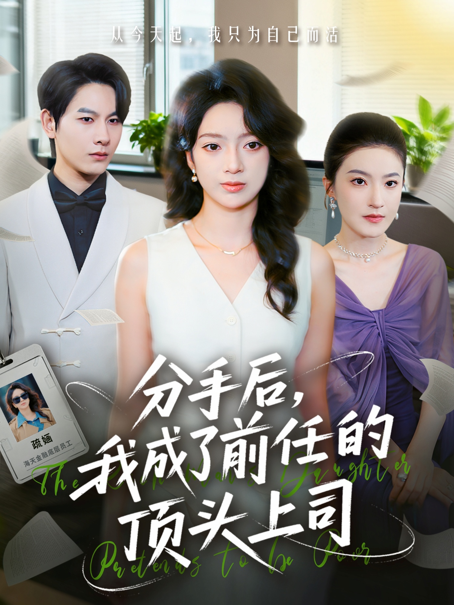 分手后我成了前任的顶头上司第54集