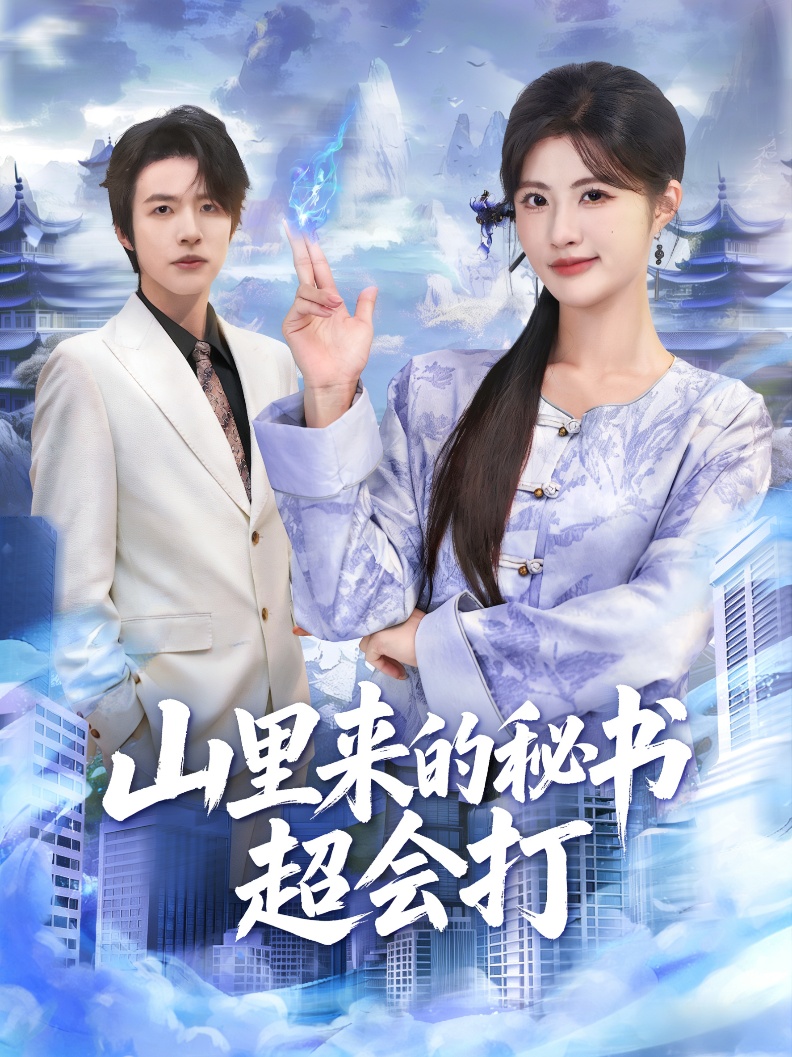 山里来的秘书超会打第71集