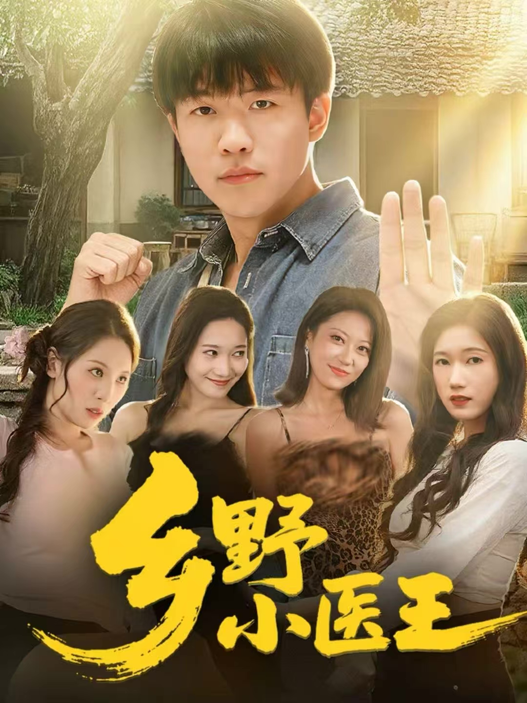 乡野小医王第69集