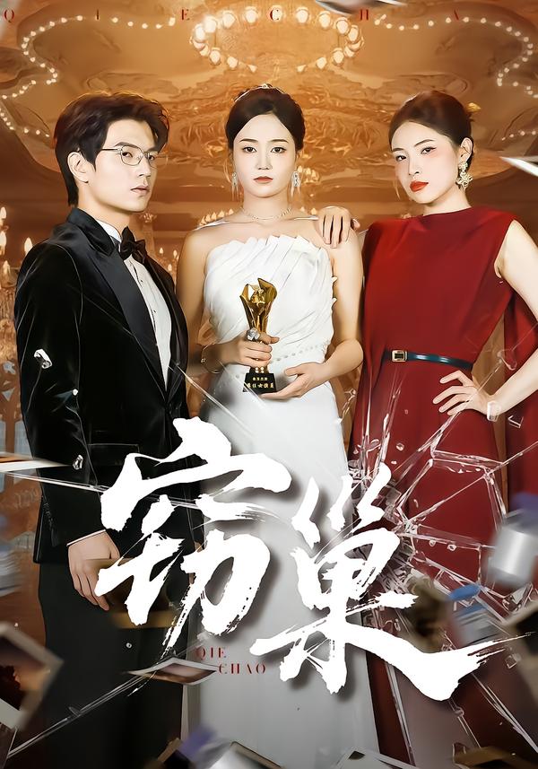 窃巢第65集