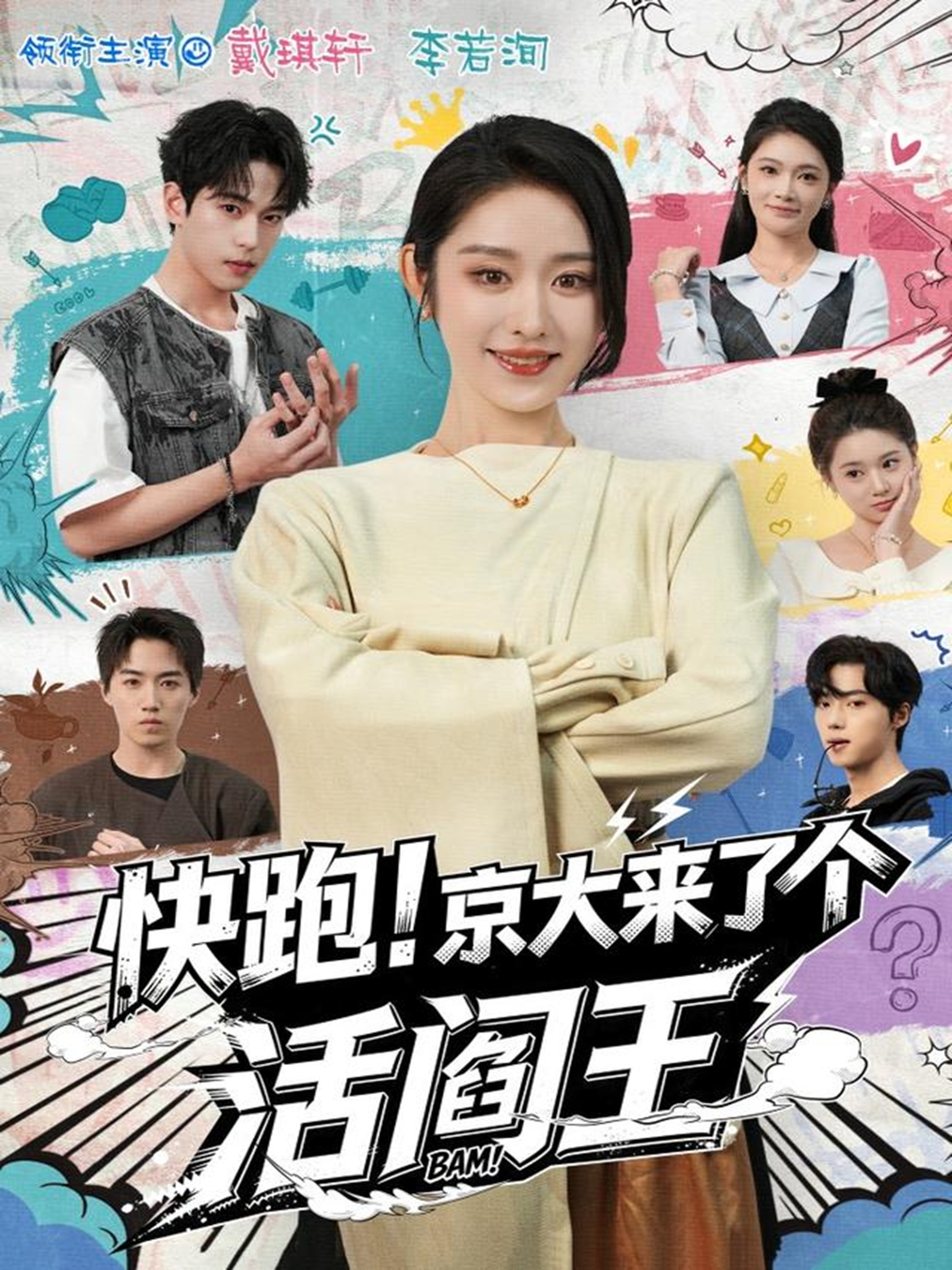 快跑！京大来了个活阎王第10集