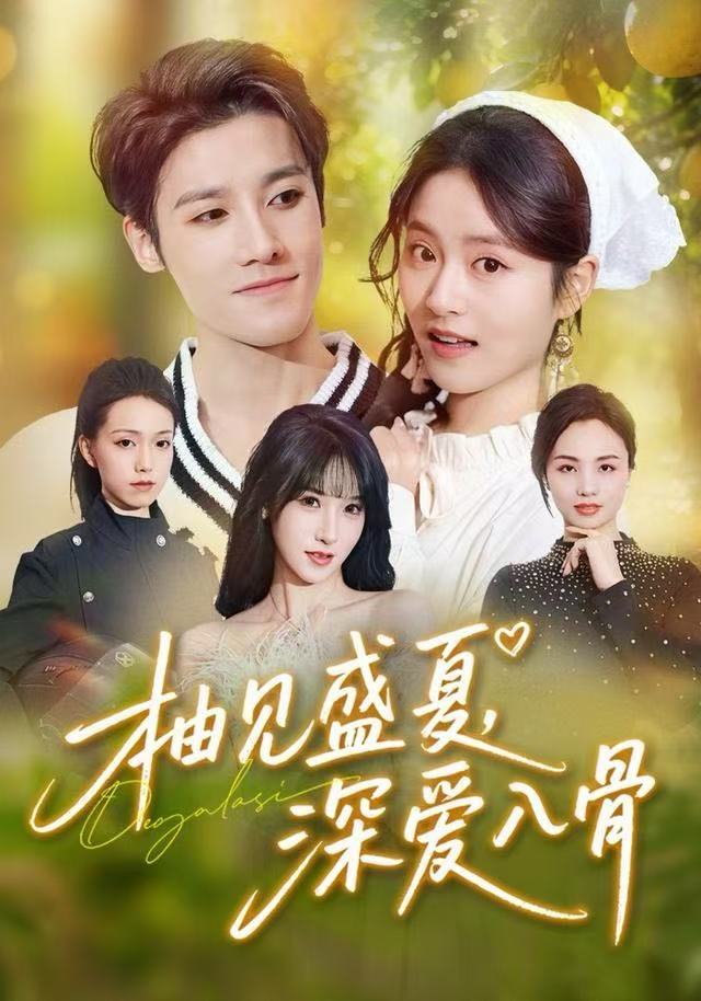 柚见盛夏，深爱入骨第41集