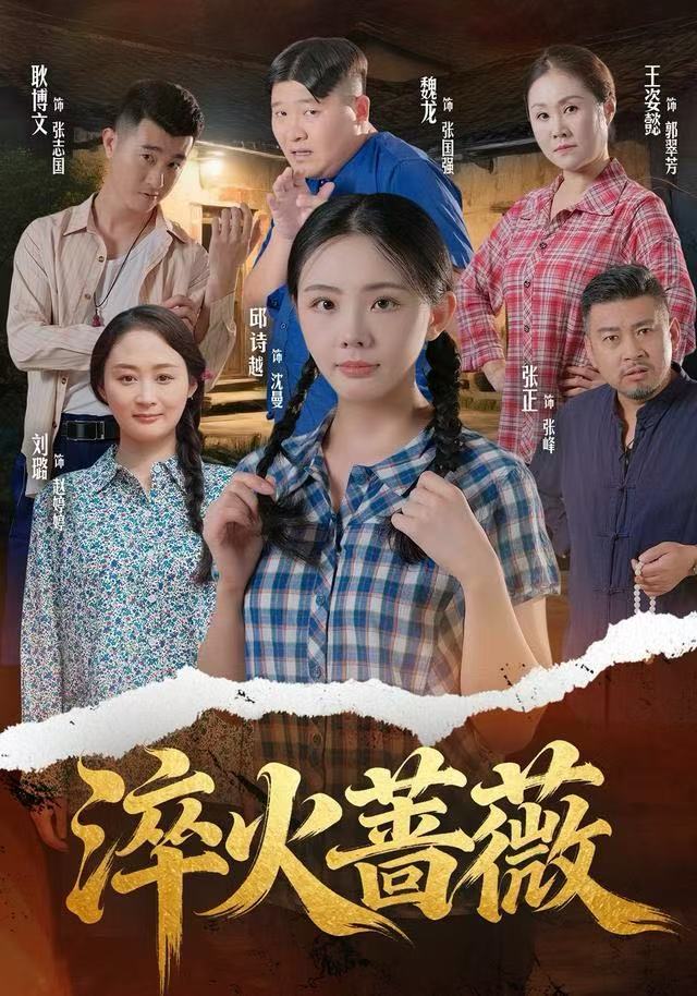 淬火蔷薇第10集