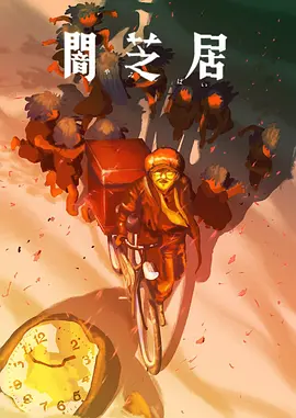 暗芝居第十六季第01集