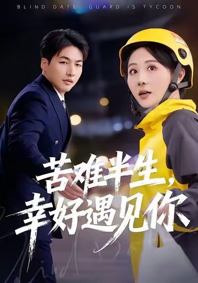 苦难半生，幸好遇见你第38集