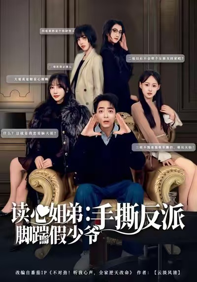 读心姐弟：脚踹假少爷手撕反派第20集