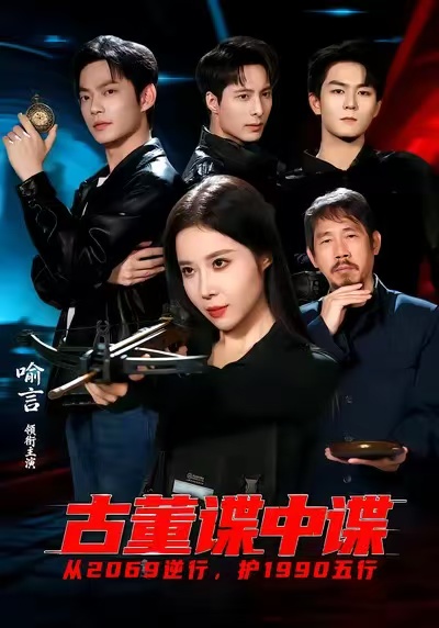 古董谍中谍第26集