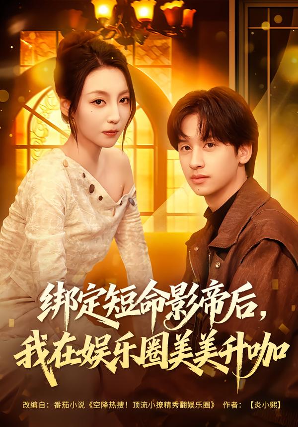 绑定短命影帝后，我在娱乐圈美美升咖第77集