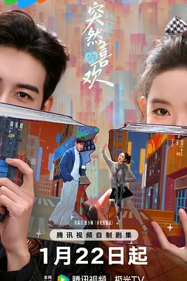 突然的喜欢第24集已完结(大结局)