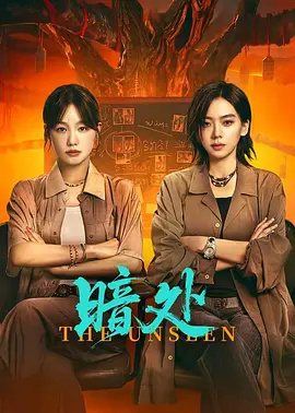 暗处第05集