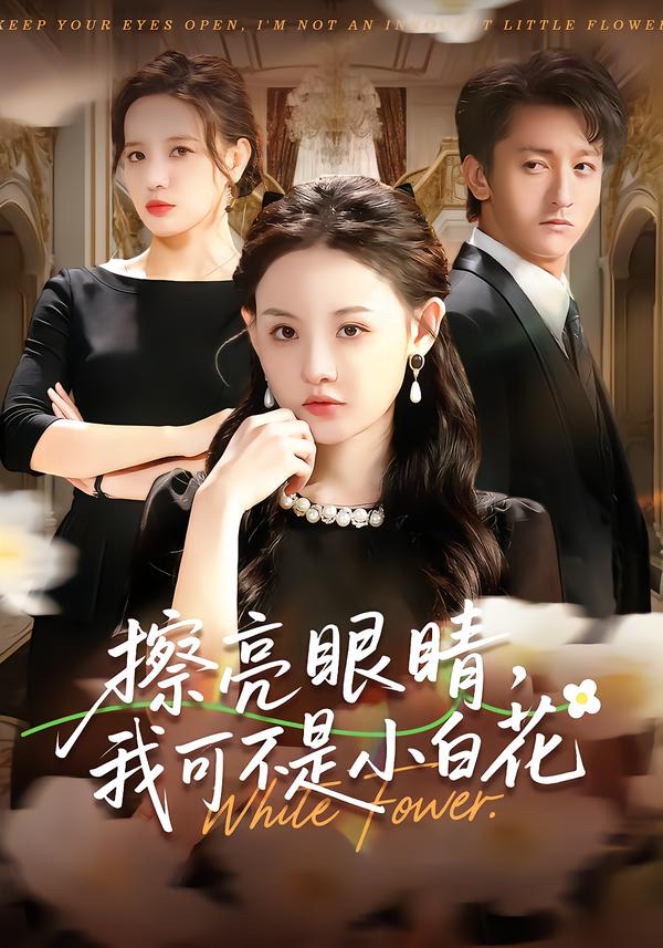 擦亮眼睛，我可不是小白花第01集