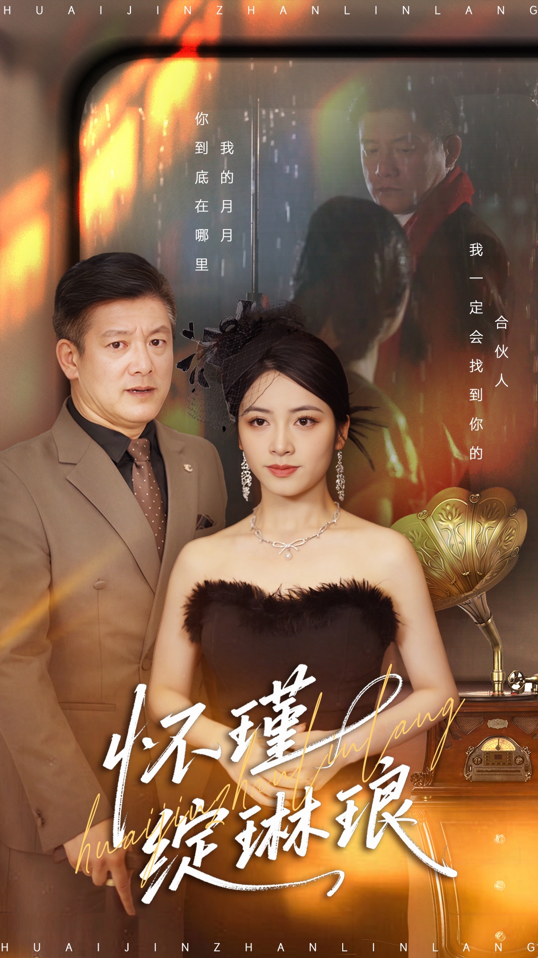 怀瑾绽琳琅第79集