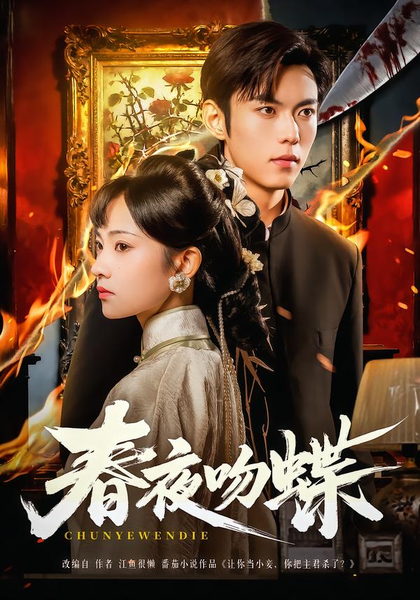 春夜吻蝶第01集