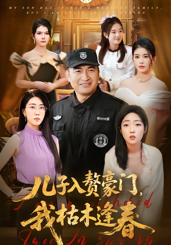 儿子入赘豪门，我枯木逢春第63集