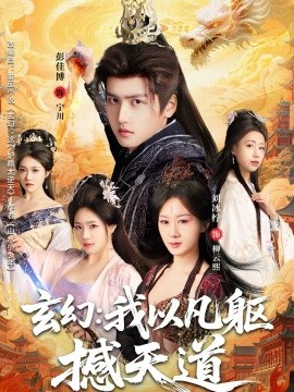 玄幻： 我以凡躯撼天道第89集(大结局)