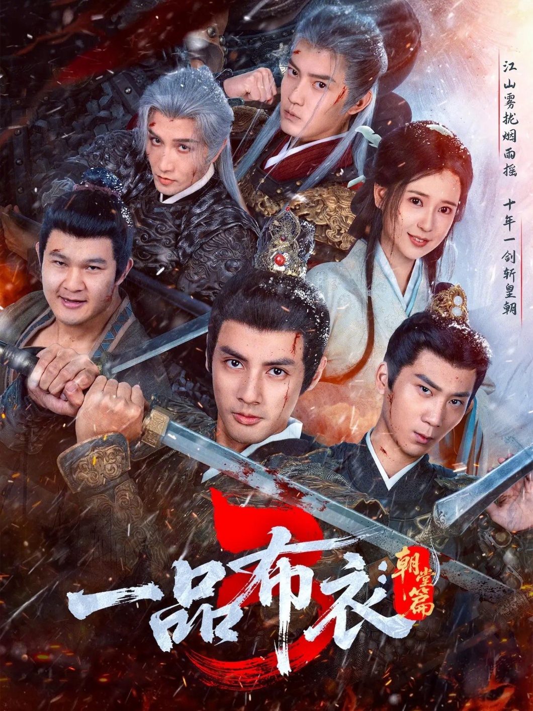 一品布衣3：朝堂篇第19集