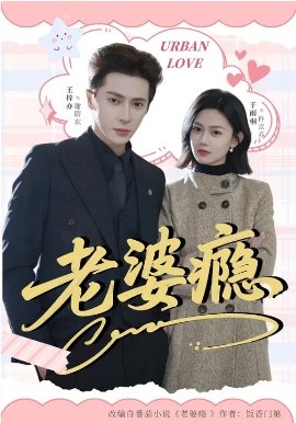 老婆瘾2026第20集