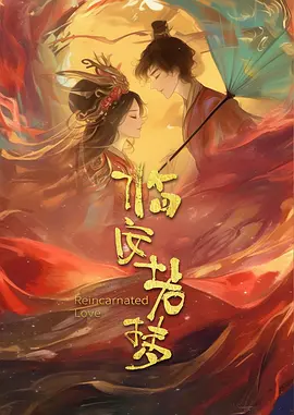 临安若梦第01集