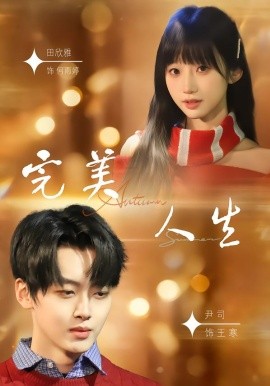 完美人生2026第40集