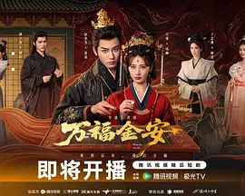 万福金安第03集