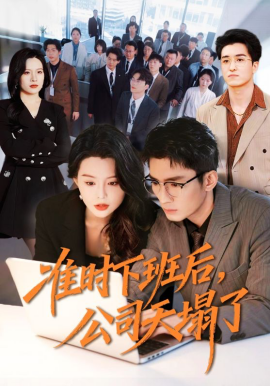 准时下班后，公司的天塌了第67集