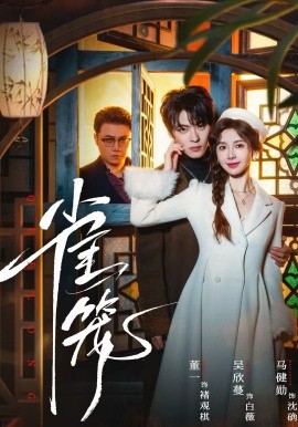 温驯的反骨第03集