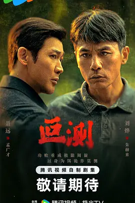 叵测第01集
