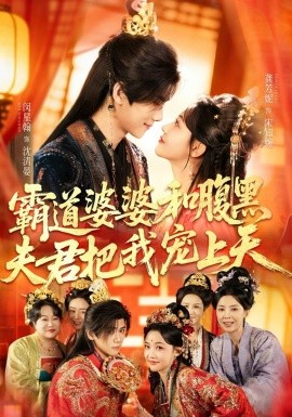 霸道婆婆和腹黑夫君把我宠上天第01集