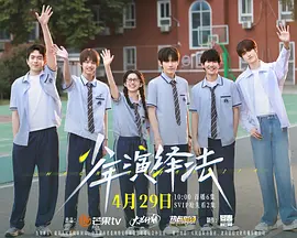 少年演绎法第18集