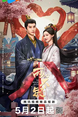 两心不疑第02集