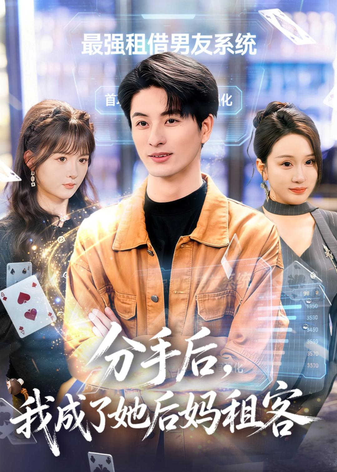 分手后，我成了她后妈租客第53集