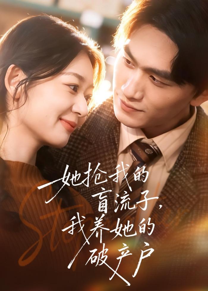 她抢我的盲流子，我养她的破产户第33集