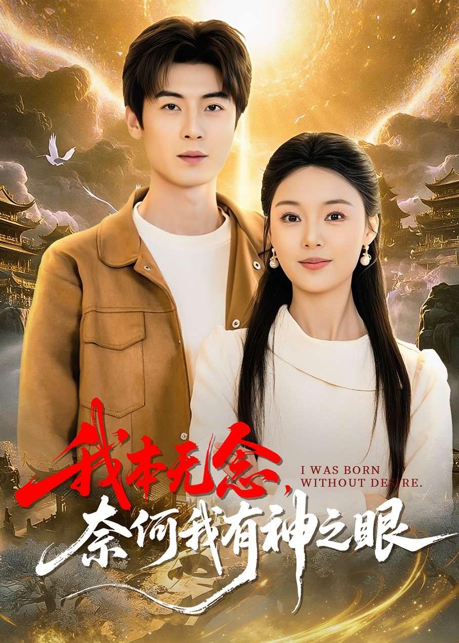我本无念，奈何我有神之眼第04集