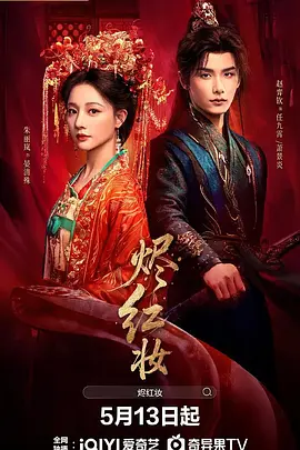 烬红妆第09集