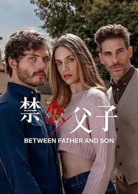 禁恋父子第14集